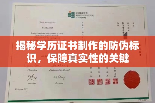 松江揭秘学历证书制作的防伪标识，保障真实性的关键